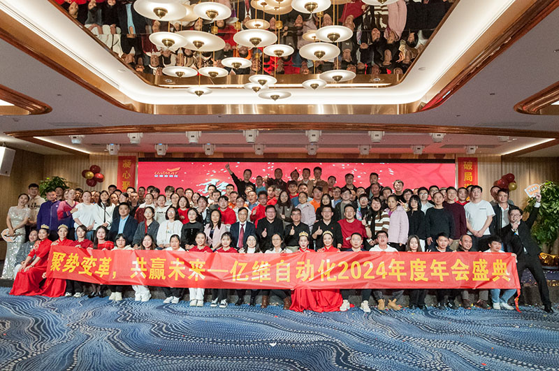 聚势变革，共赢未来—美高梅官网正网自动化2024年会盛典圆满举行！