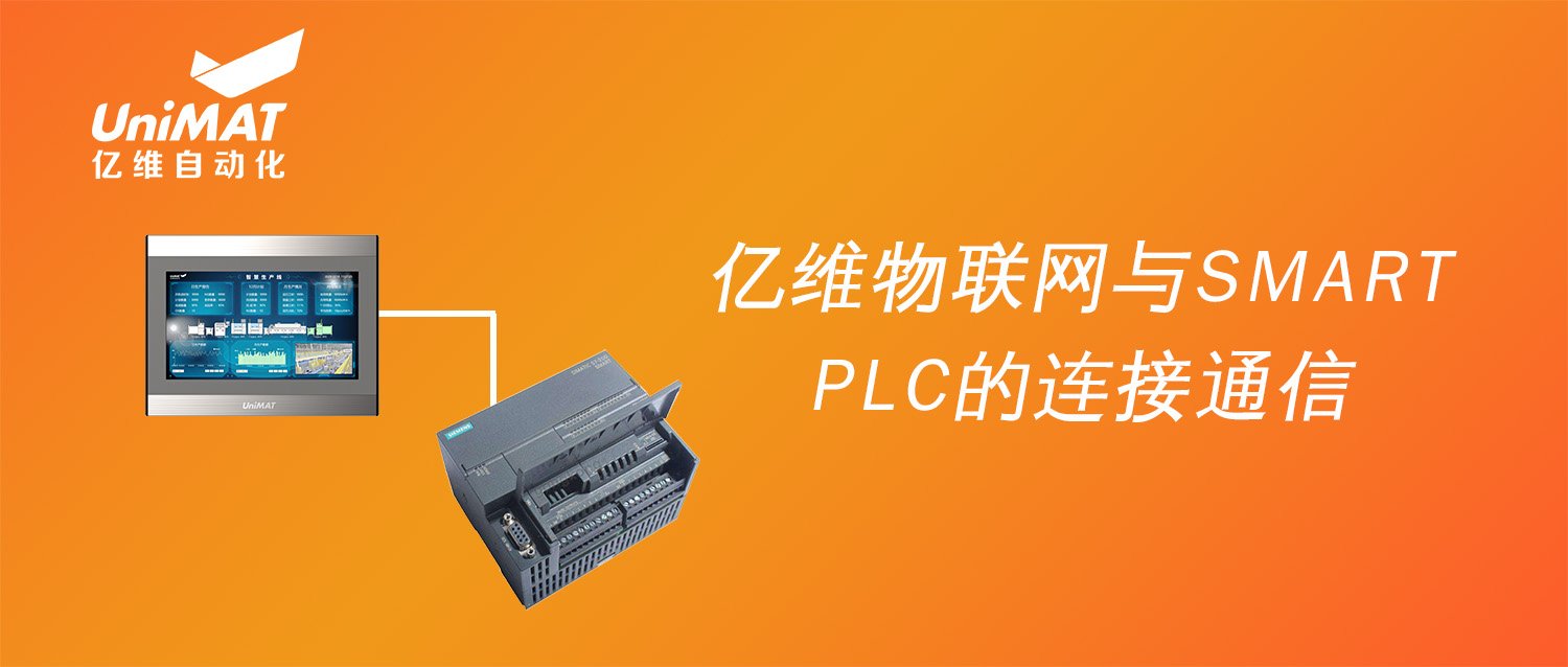 强强联合，美高梅官网正网物联网搭配SMART PLC如何实现远程维护？