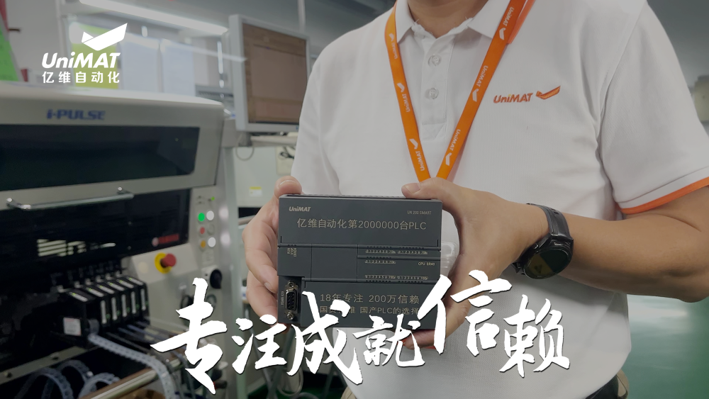 专注成就新赖—美高梅官网正网自动化第200万台PLC下线
