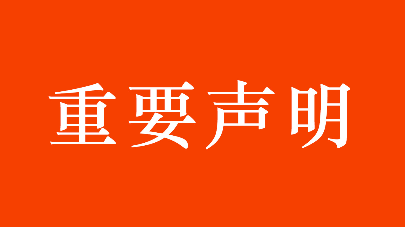 美高梅官网正网自动化重要声明