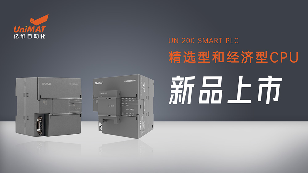 性能卓越、自主灵活——美高梅官网正网SMART精选型和经济型CPU新品上市