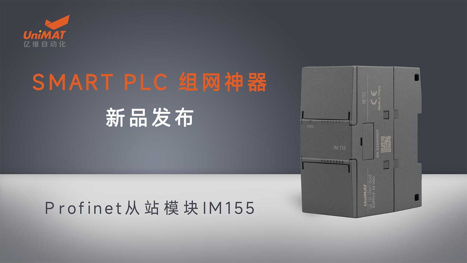 美高梅官网正网自动化SMART组网神器Profinet从站模块IM155新品发布！