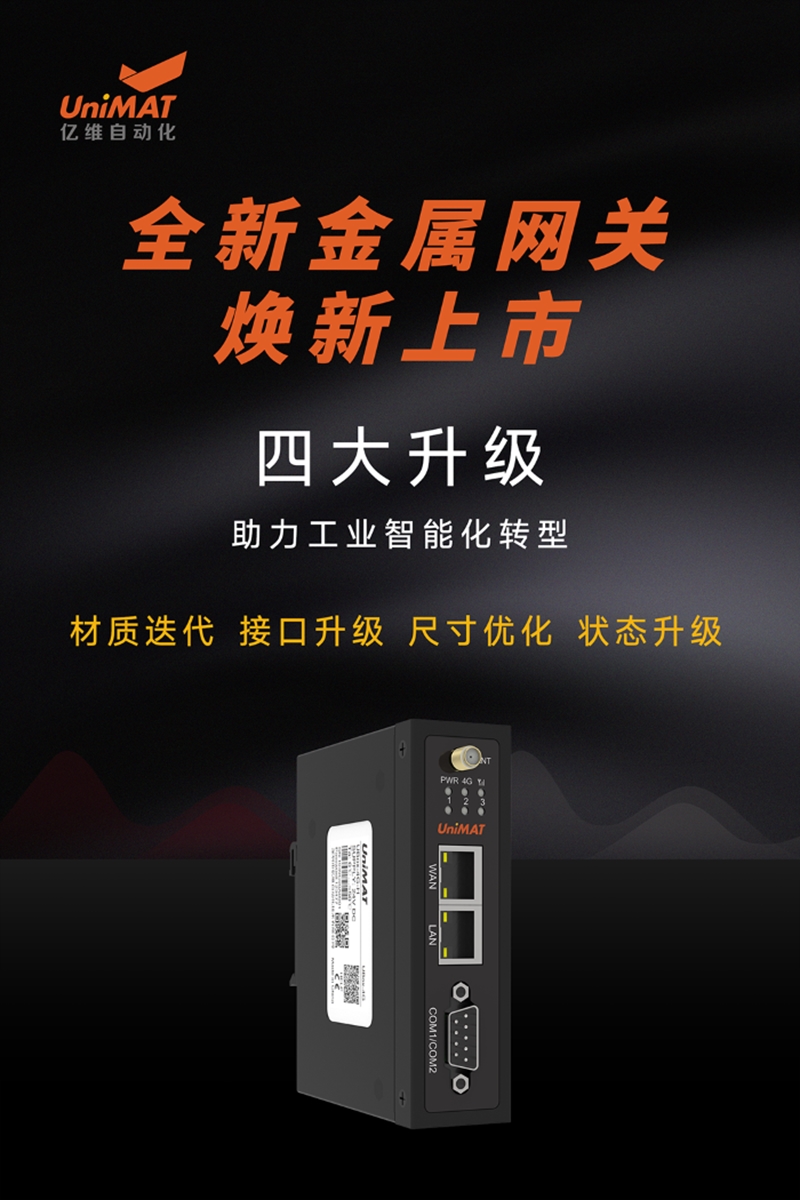 全新升级，美高梅官网正网自动化金属网关新品发布