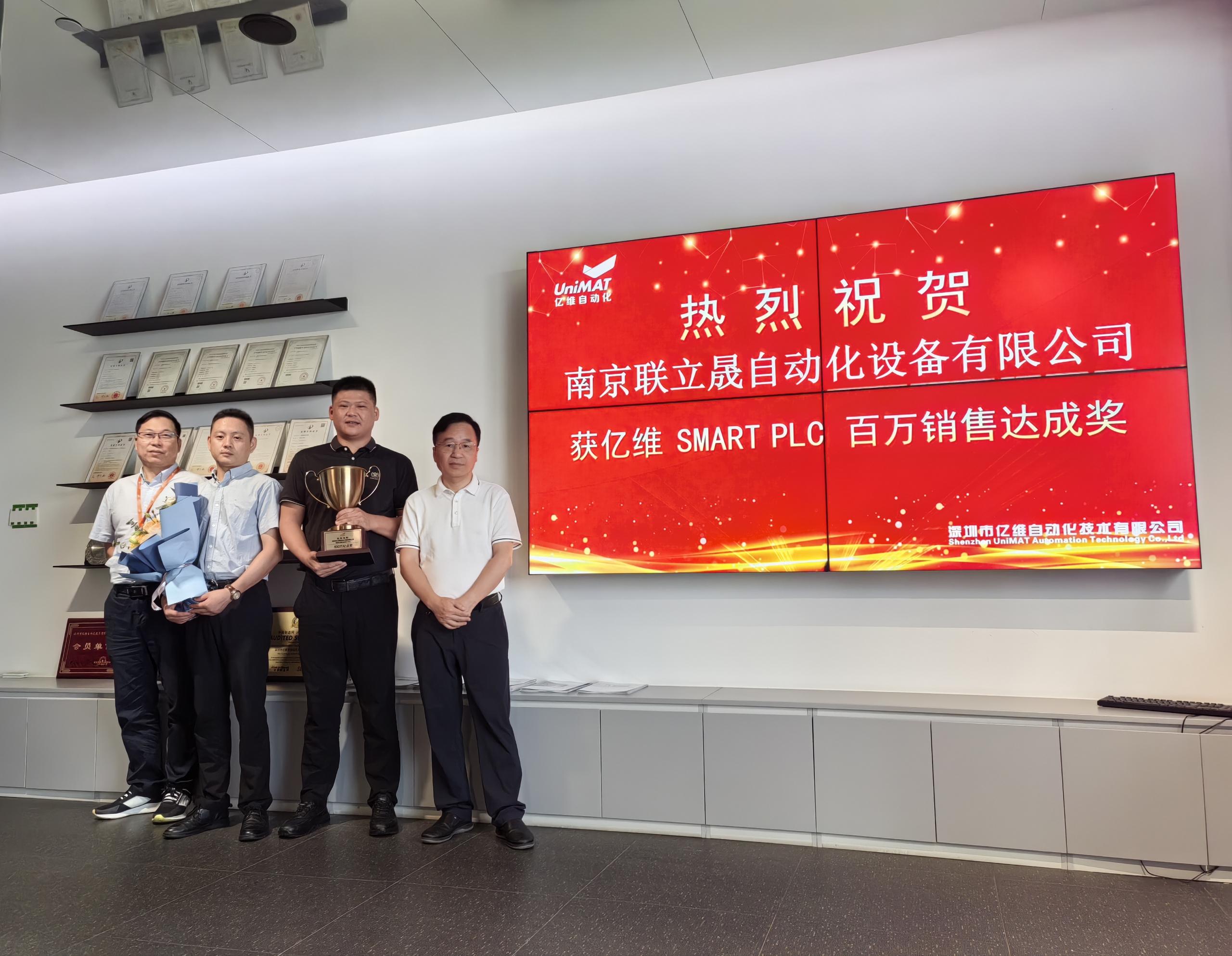 美高梅官网正网自动化举办颁奖仪式，庆祝南京联立晟销售SMART系列PLC突破百万