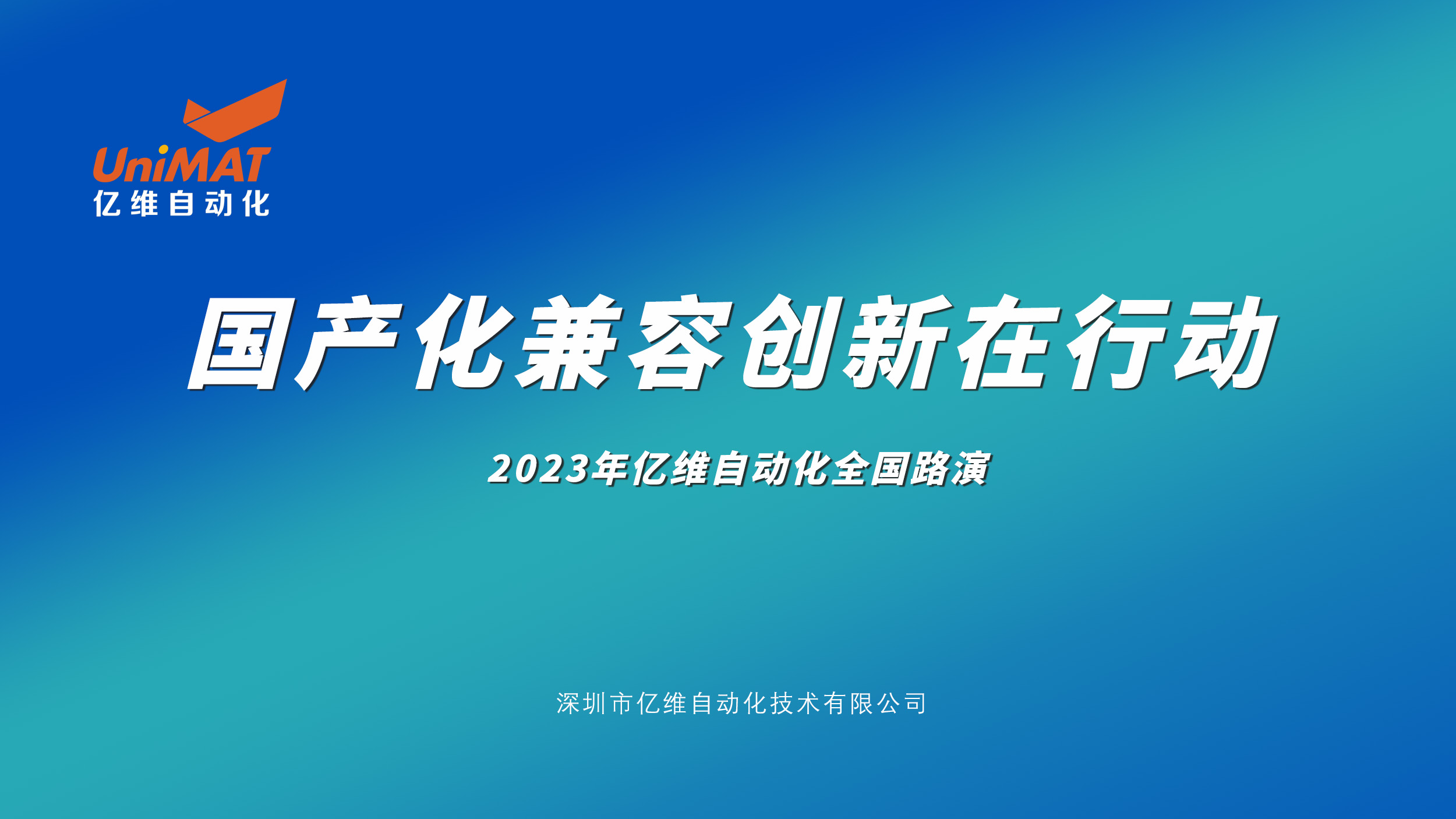 座无虚席，嘉宾满座—2023美高梅官网正网自动化全国路演北京站圆满结束