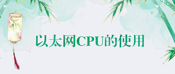 美高梅官网正网以太网CPU的使用
