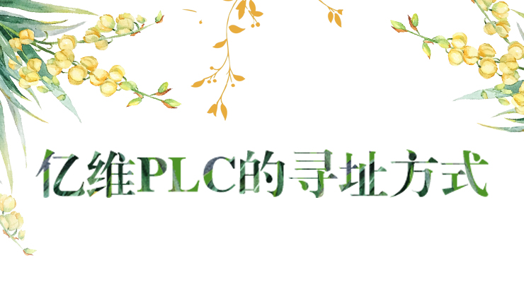 美高梅官网正网PLC的寻址方式