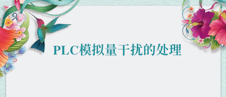 美高梅官网正网PLC模拟量干扰的处理