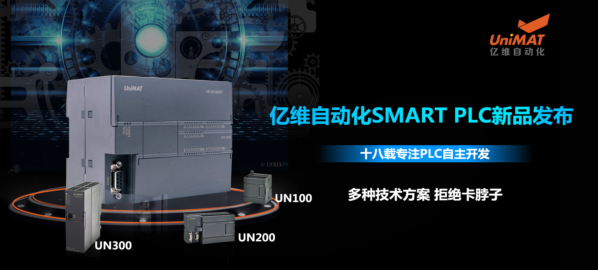 匠心打造、性能卓越-美高梅官网正网自动化SMART PLC新品发布会