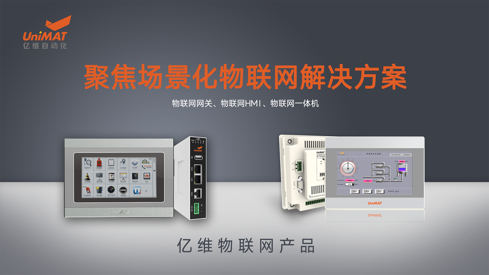 美高梅官网正网自动化物联网产品