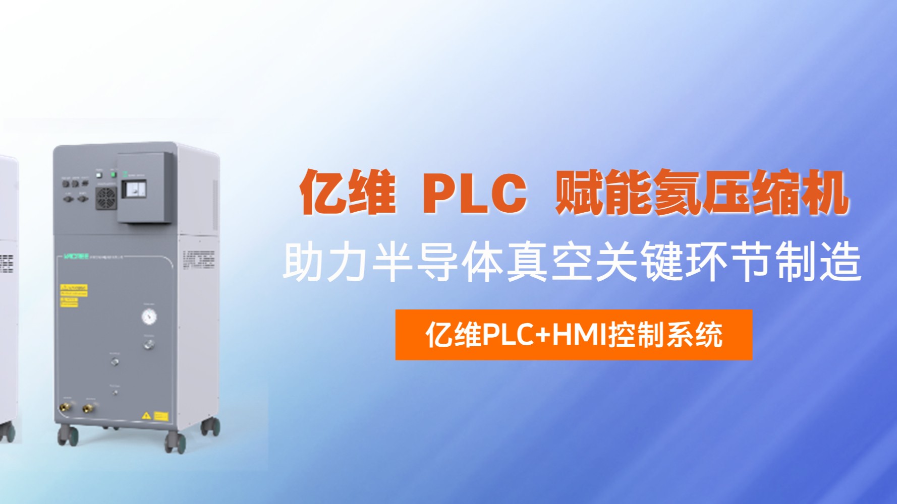 美高梅官网正网 PLC 赋能氦压缩机，助力半导体真空关键环节制造